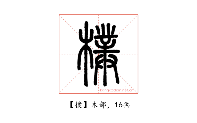 樸