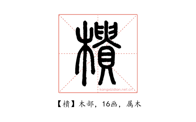 樻