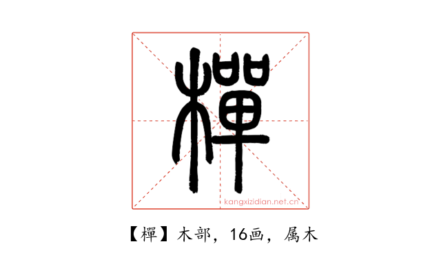 樿