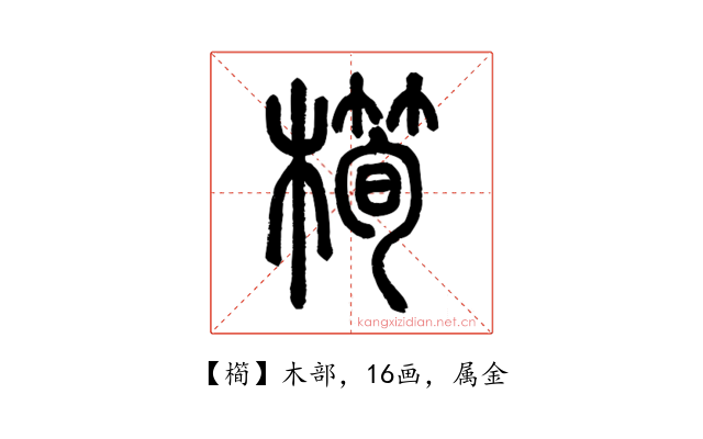 橁