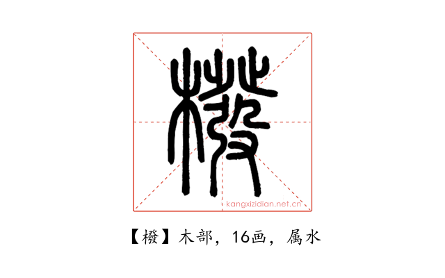 橃