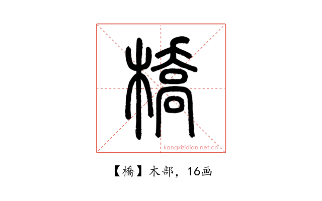 橋