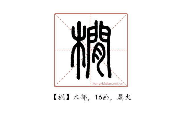 橌