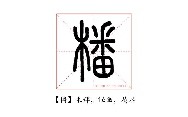 橎