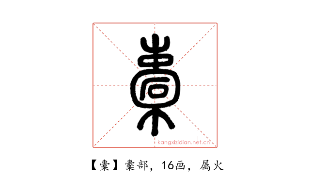 橐