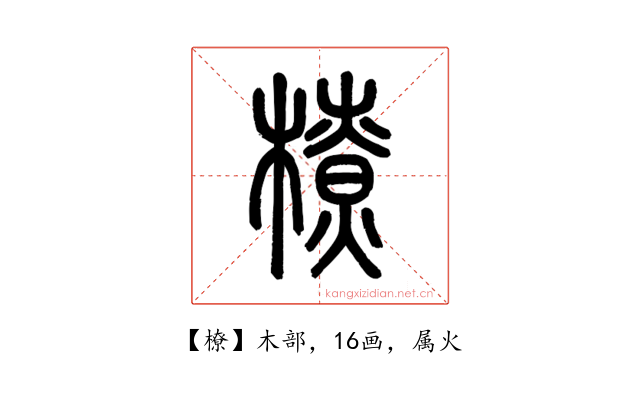 橑