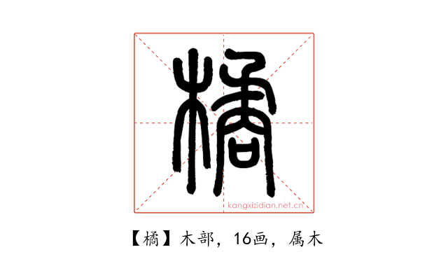 橘