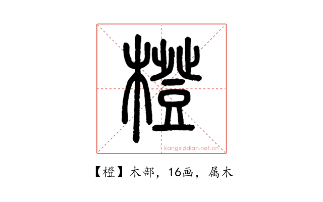 橙