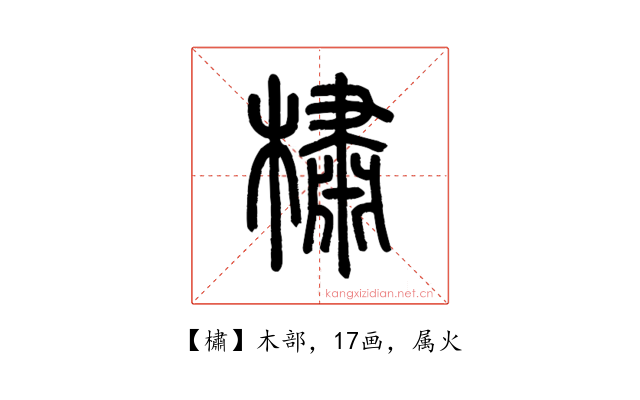 橚