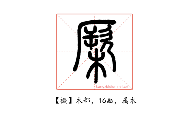 橛