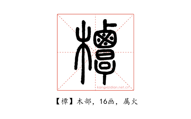 橝