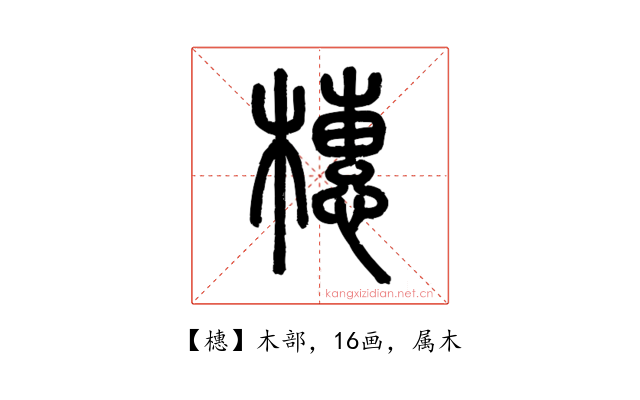 橞