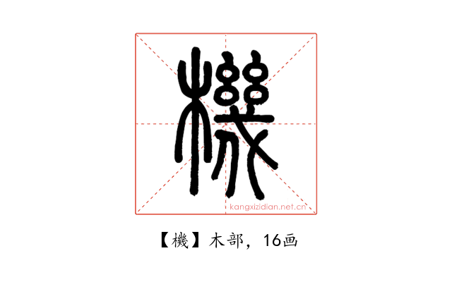機
