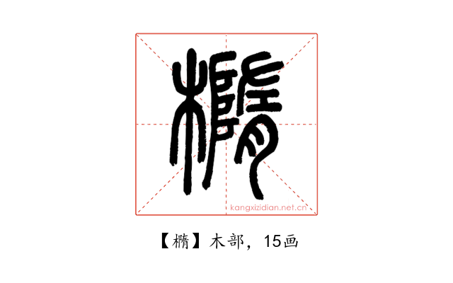 橢