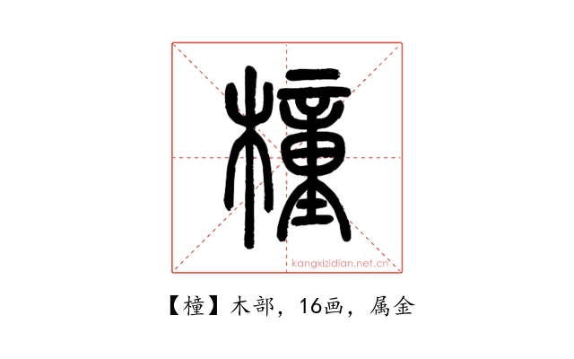 橦