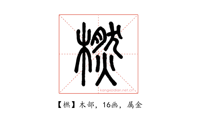 橪