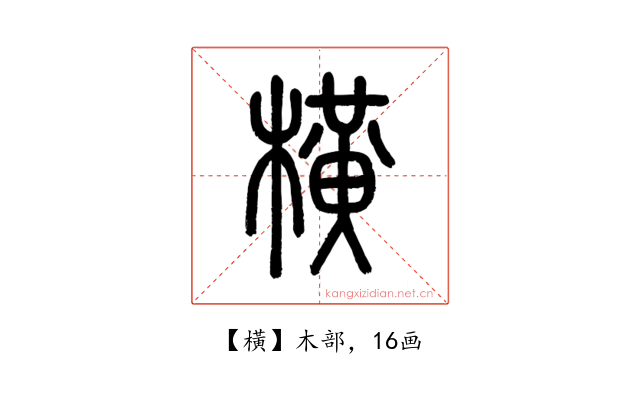 橫