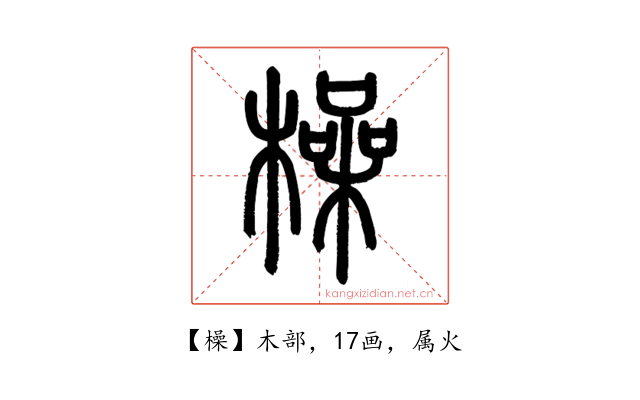 橾
