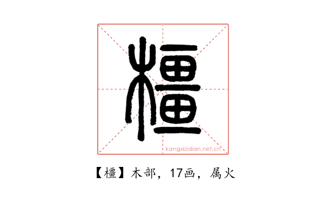橿