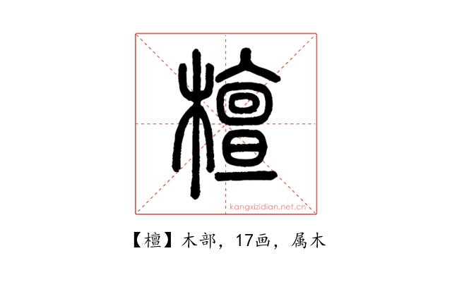 檀
