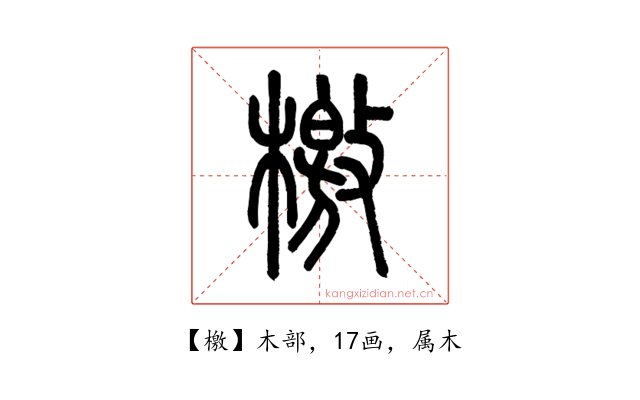 檄