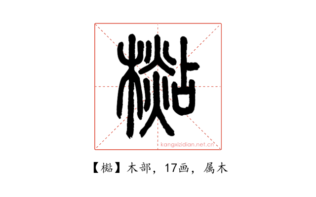檆