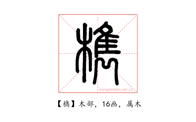 檇