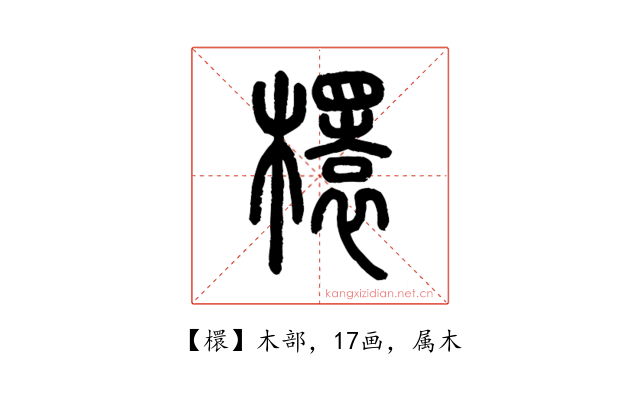 檈
