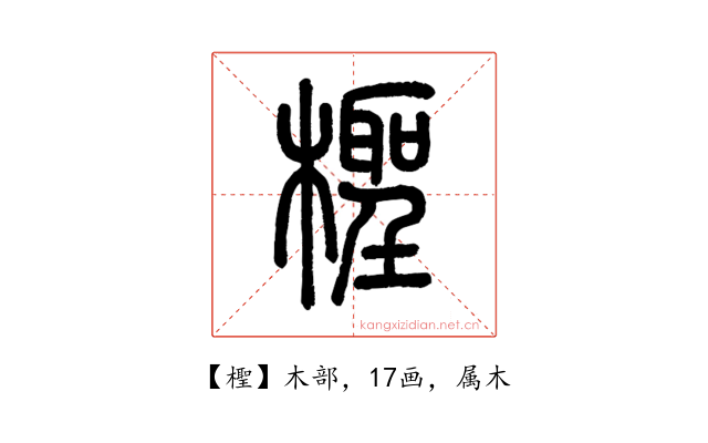檉