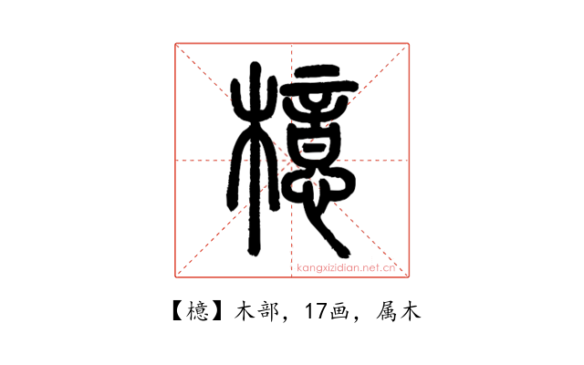 檍