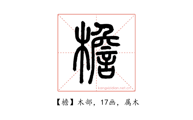檐