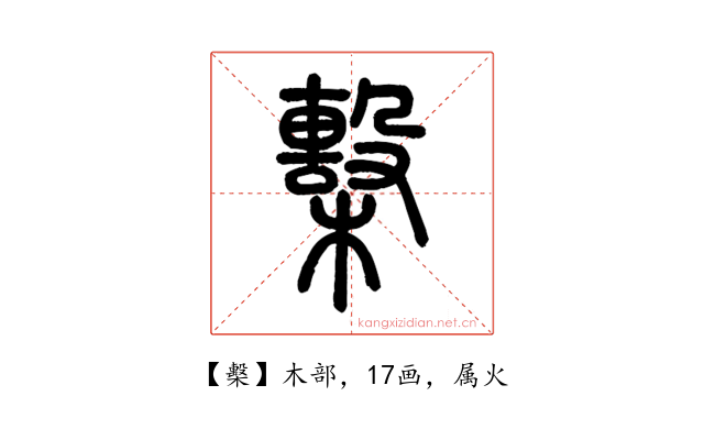 檕