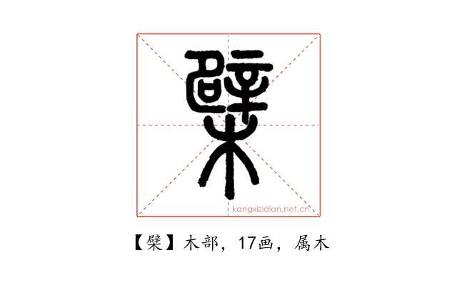 檗