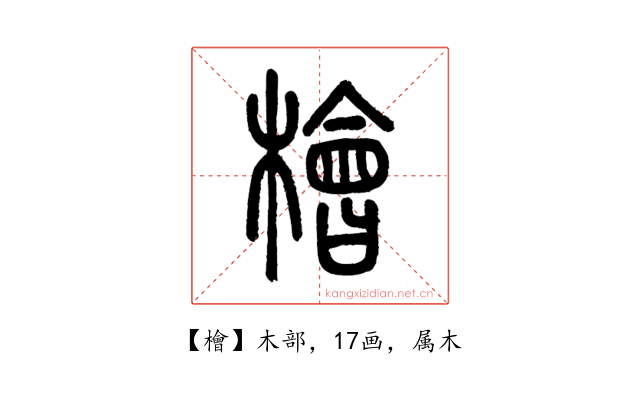 檜