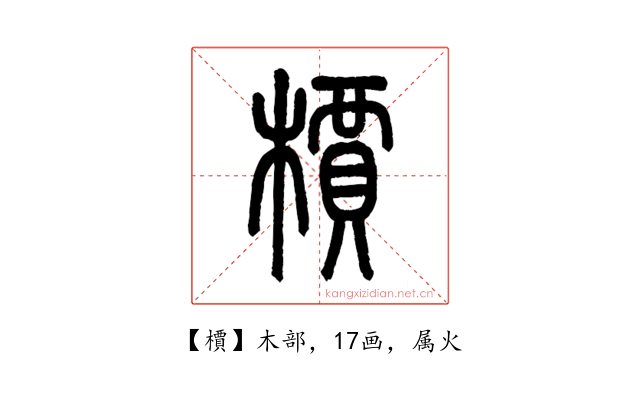 檟
