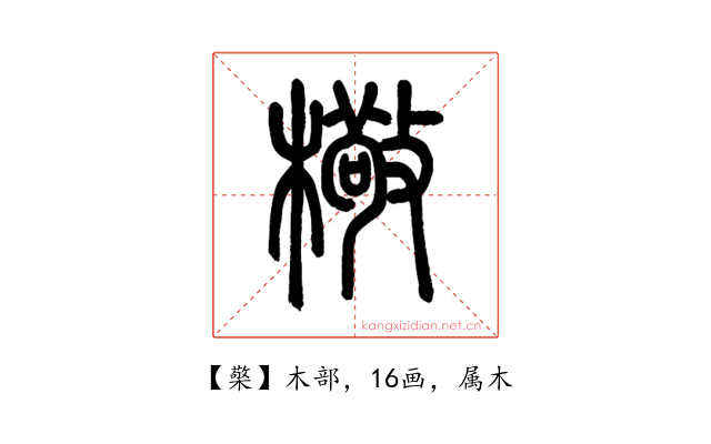 檠