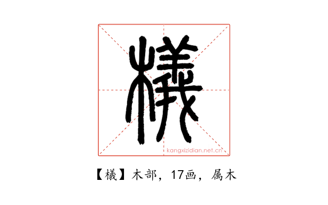 檥