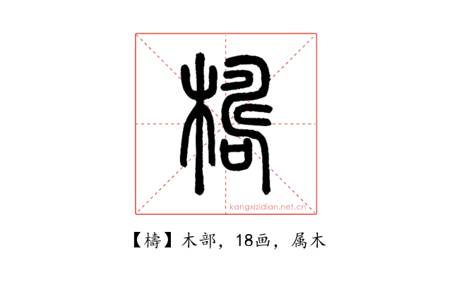 檮