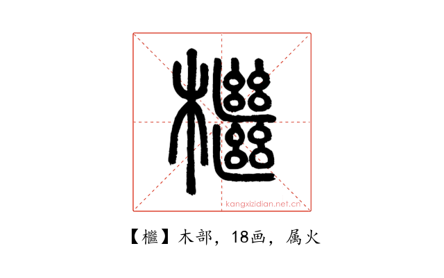 檵