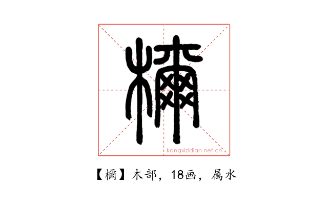檷