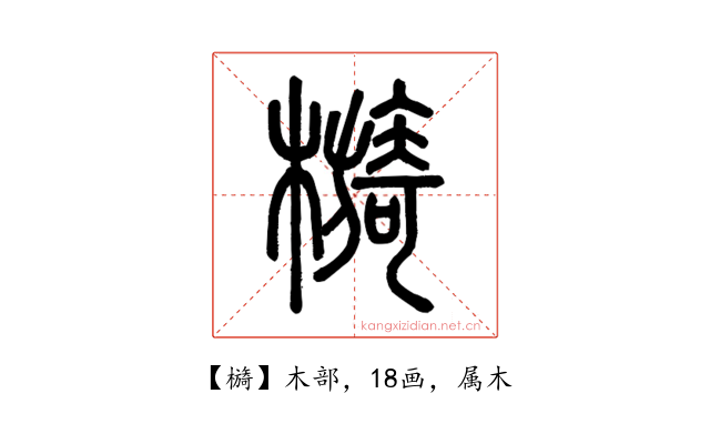 檹