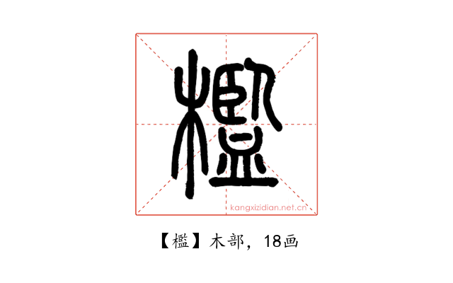 檻