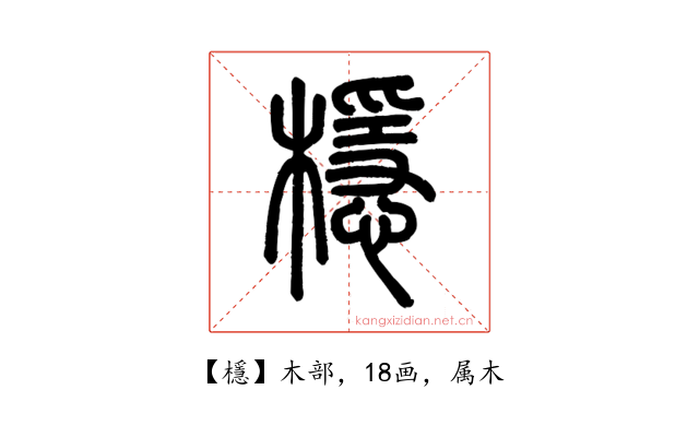 檼