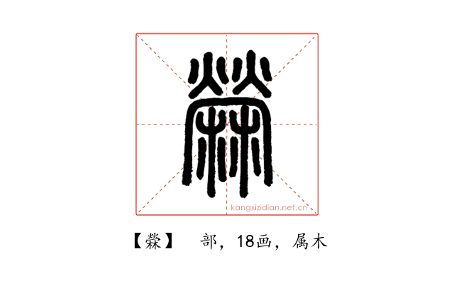 檾