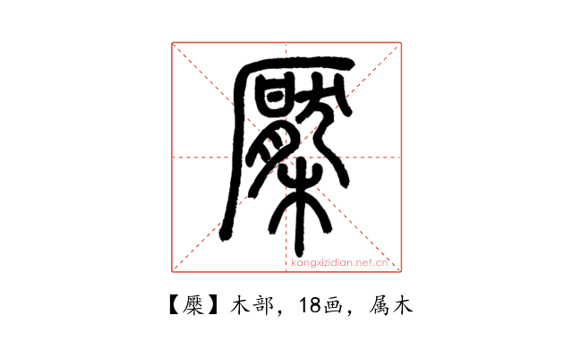 檿