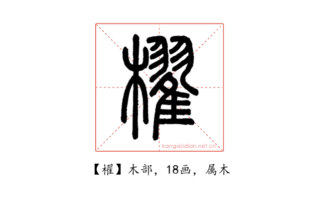 櫂