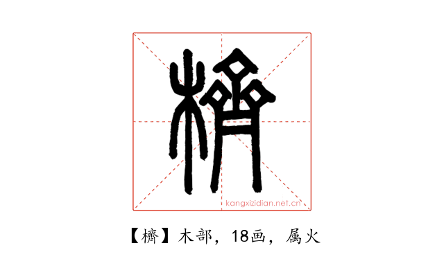 櫅
