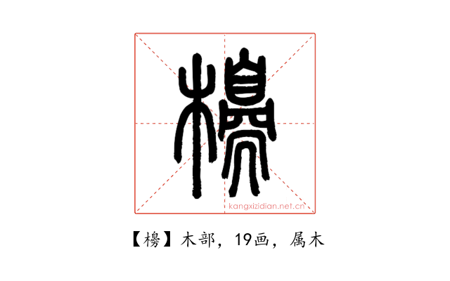 櫋