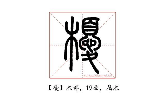 櫌