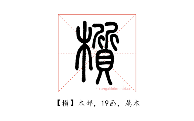 櫍